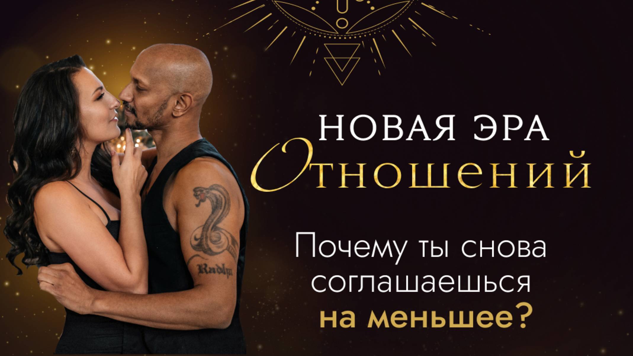 НОВАЯ ЭРА ОТНОШЕНИЙ: Как выйти из сценария борьбы в союз где есть глубина страсть и свобода