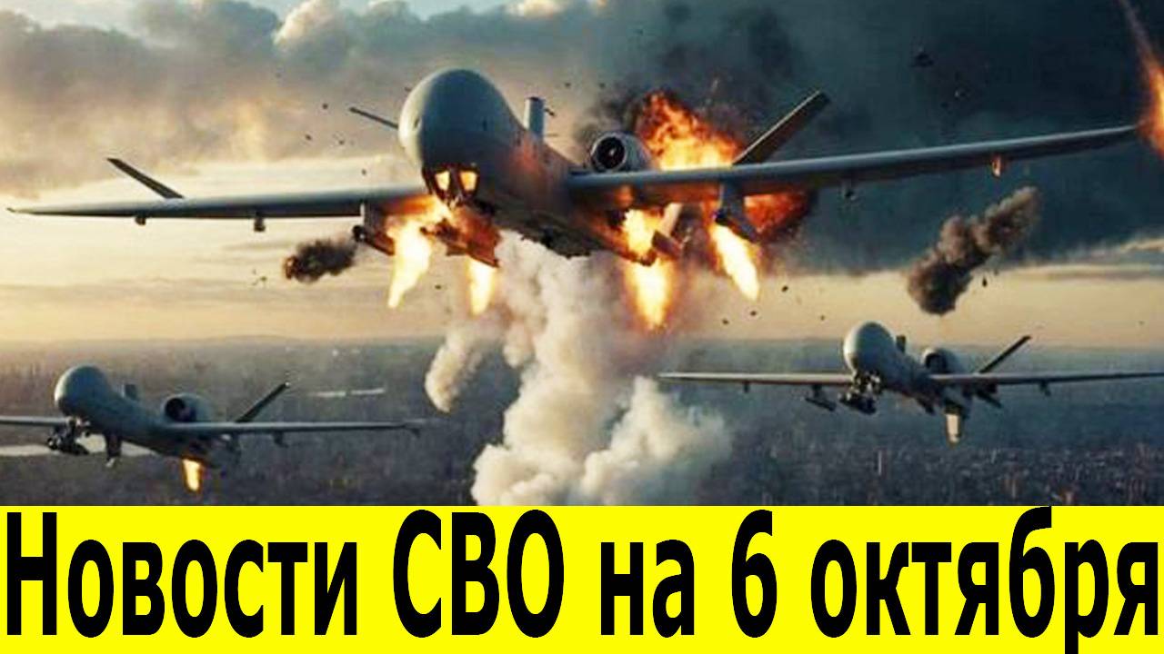 Новости СВО на 6 октября . Боевая Сводка С Фронта! Новости сегодня 06.10.2025. Фронтовые новости