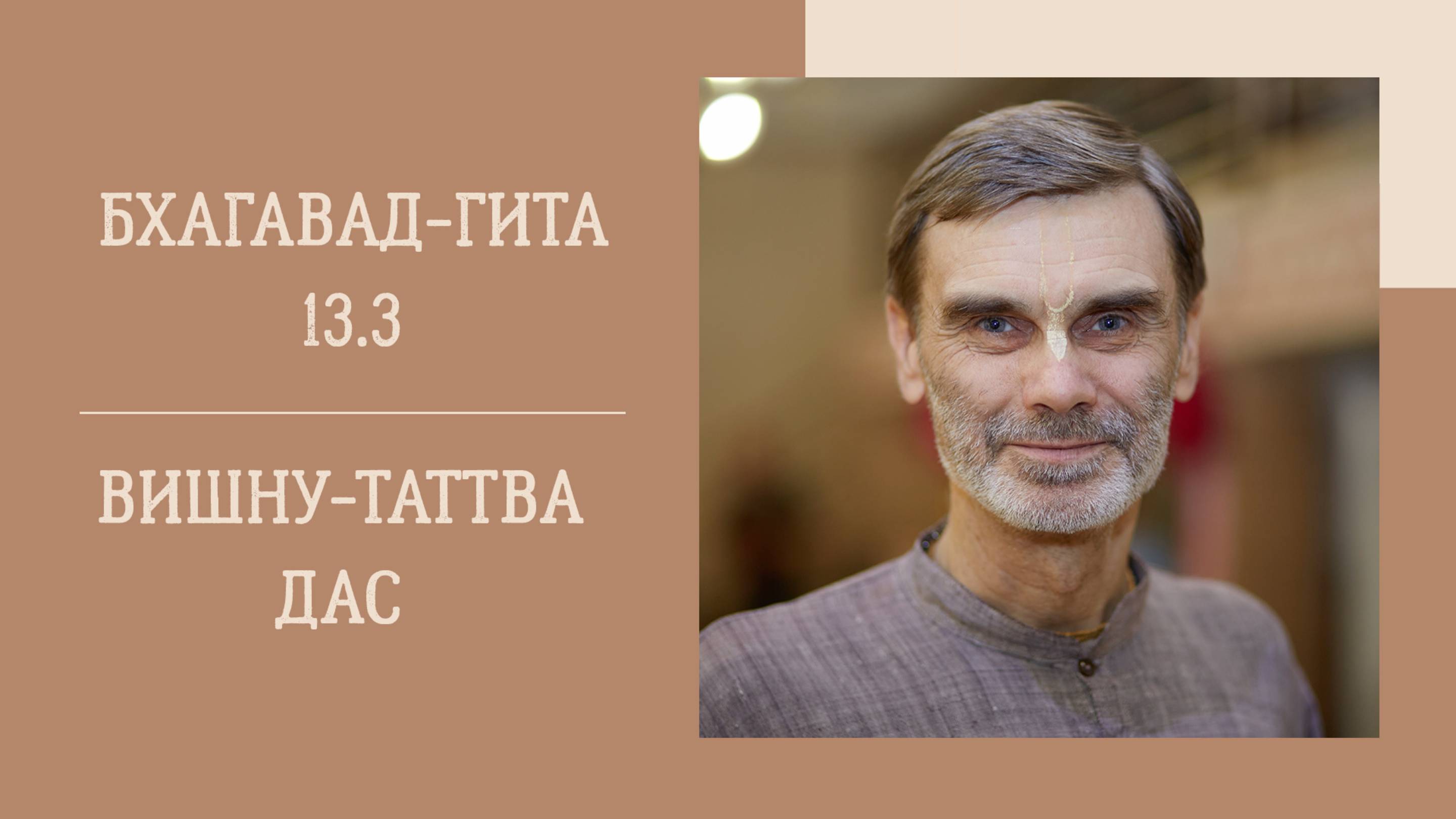 6.10.25 (18:00) - Бхагавад-гита 13.3 - Е.М. Вишну-Таттва дас