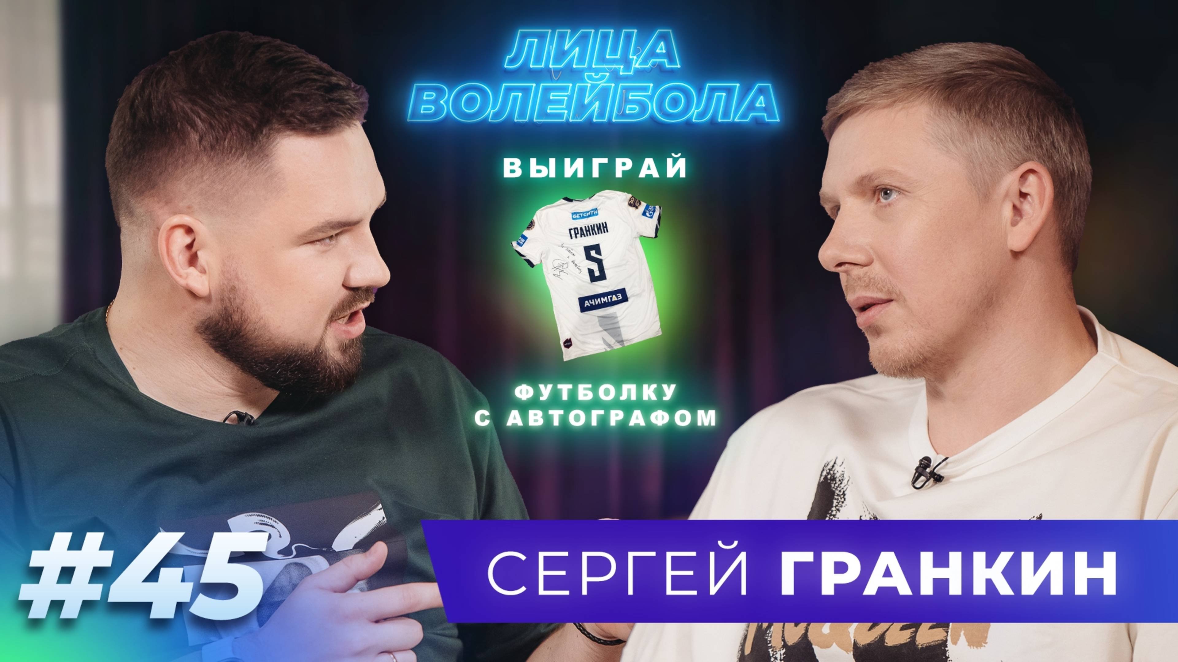 Сергей Гранкин  Олимпийское золото сложный характер и почти главный тренер  ЛИЦА ВОЛЕЙБОЛА 45