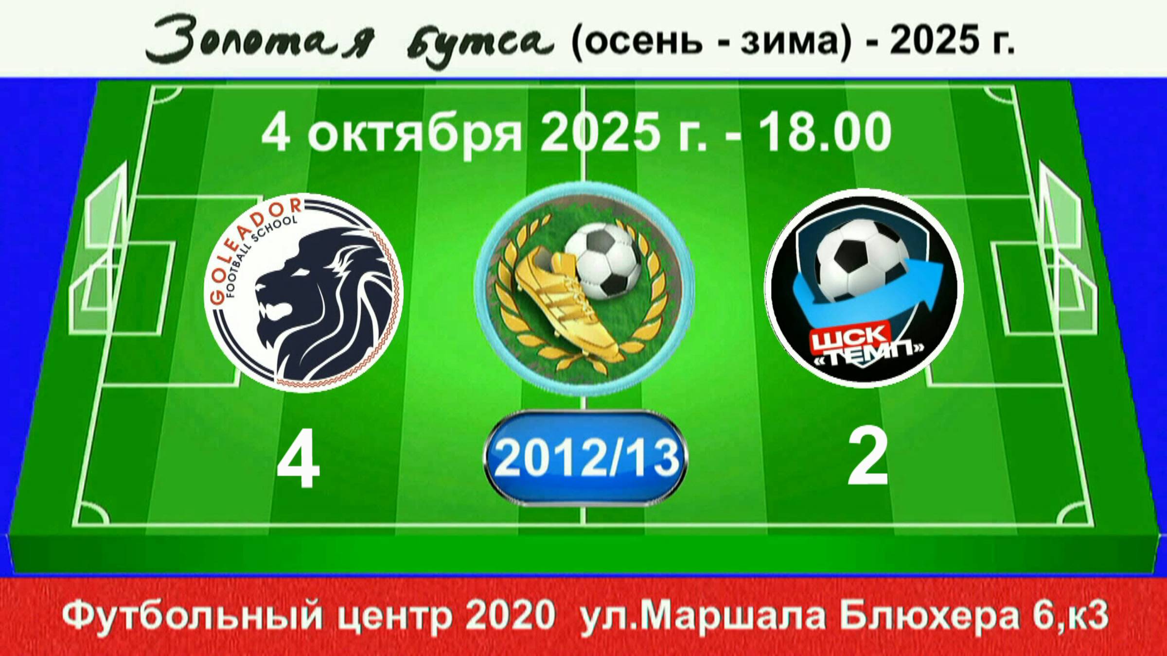 4 октября - 18-00, Голеадор - Темп-601. 2012-13 гр. Демо версия.