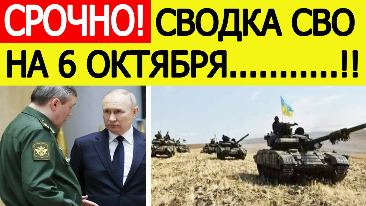 Сводка СВО на 6 октября. ВСУ начали мощную атаку! Последние новости сегодня 06.10.2025