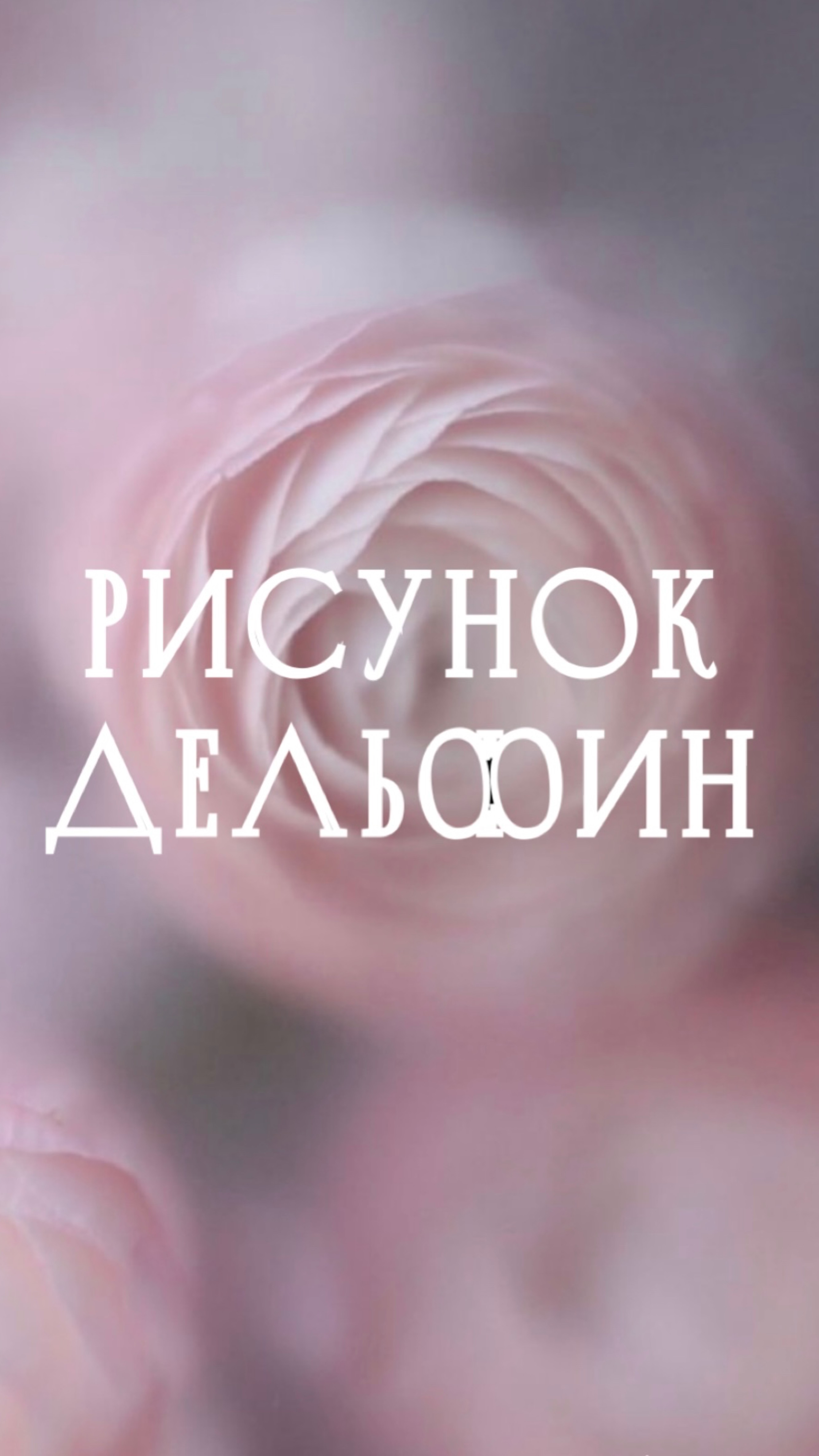 Рисунок. Дельфин
