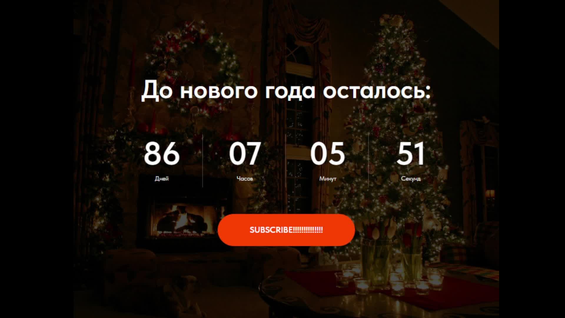Отсчёт до нового года 2026