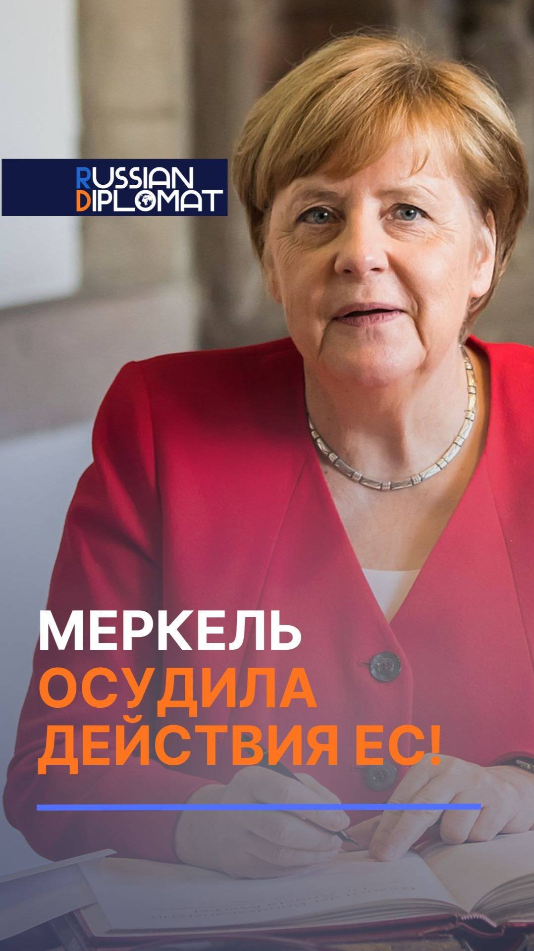 Меркель осудила действия ЕС! #меркель #ес #евросоюз #украина #россия #война #сво