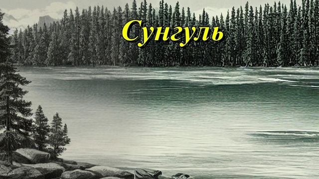 Озеро Сунгуль
