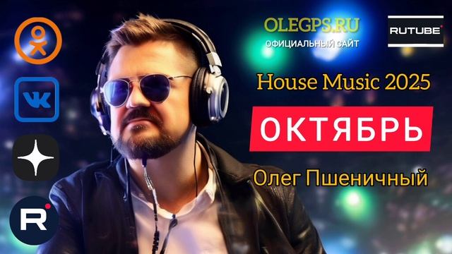 House Music Октябрь 2025