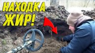 НАХОДКА просто ЖИР в Большой ГРУДКЕ, Старый ХУТОР РАДУЕТ, Везет на КОПЕ так ВЕЗЕТ!!!