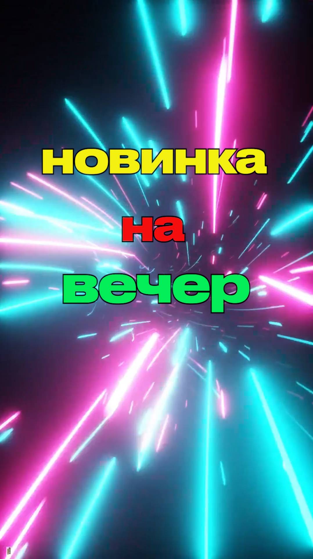 Новинка на вечер