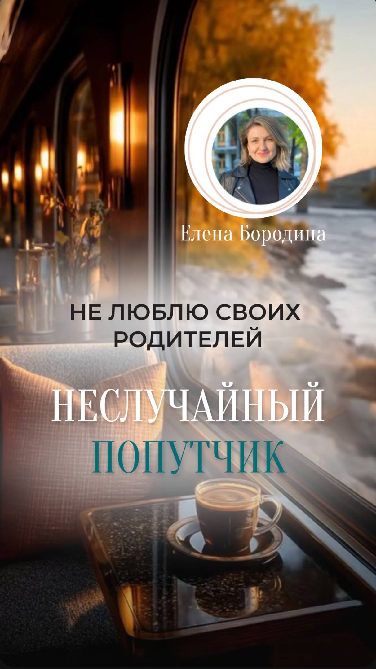 Не люблю своих родителей.