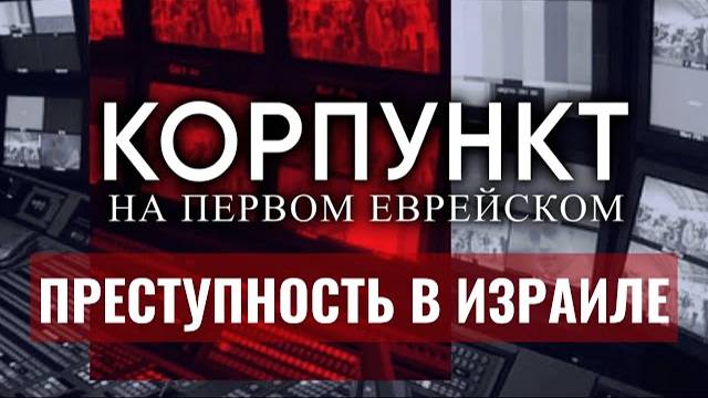 КОРПУНКТ  Кто угоняет машины в Израиле?