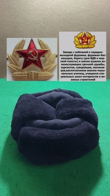 Шапка-ушанка для военнослужащих срочной службы ВМФ