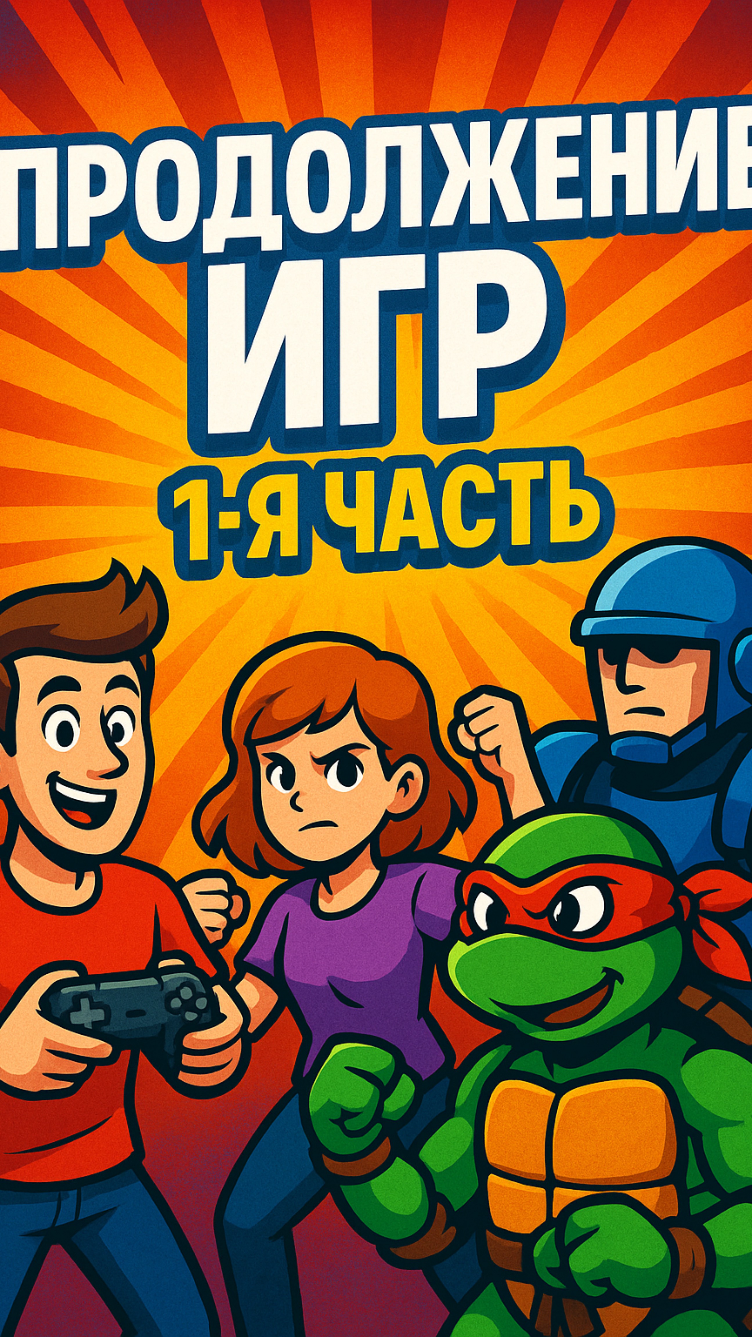 Продолжения игр!