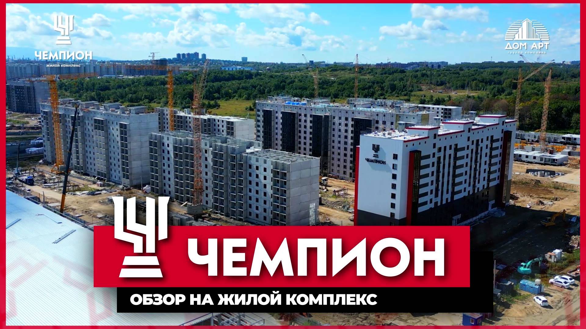 Новый обзор строительства ЖК 