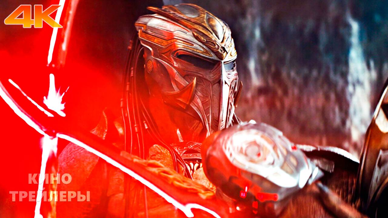 Хищник: Планета смерти 💥🔥Финальный трейлер (Дубляж, 4К, 2025) Боевик, фантастика, ужасы