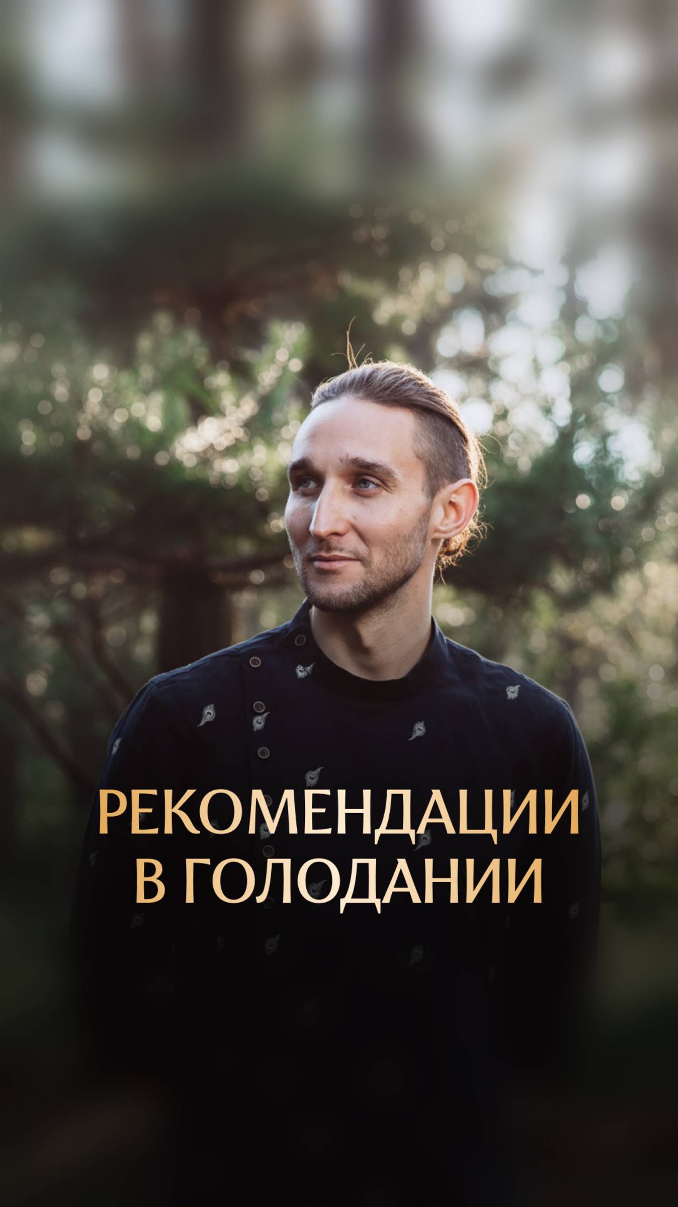Рекомендации в голодании