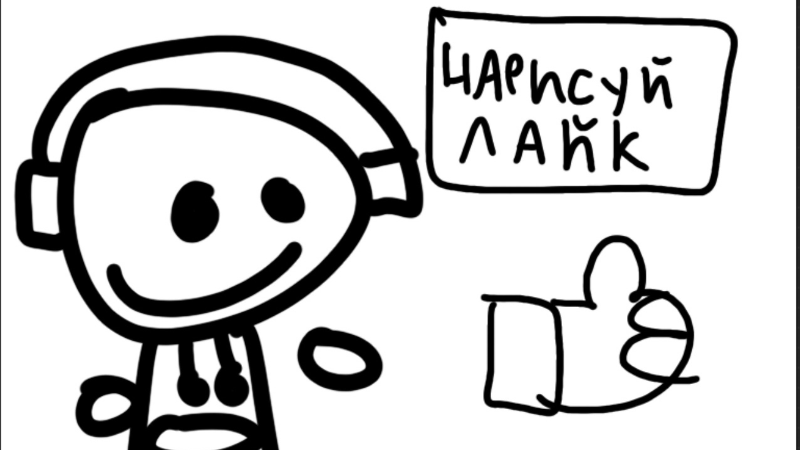 Рисую ваши комментарии (вы дождались)