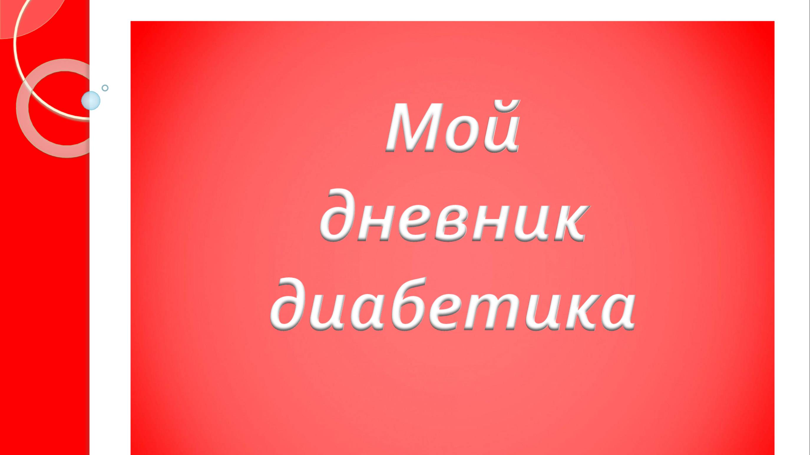 06.10.25. Мой дневник диабетика.