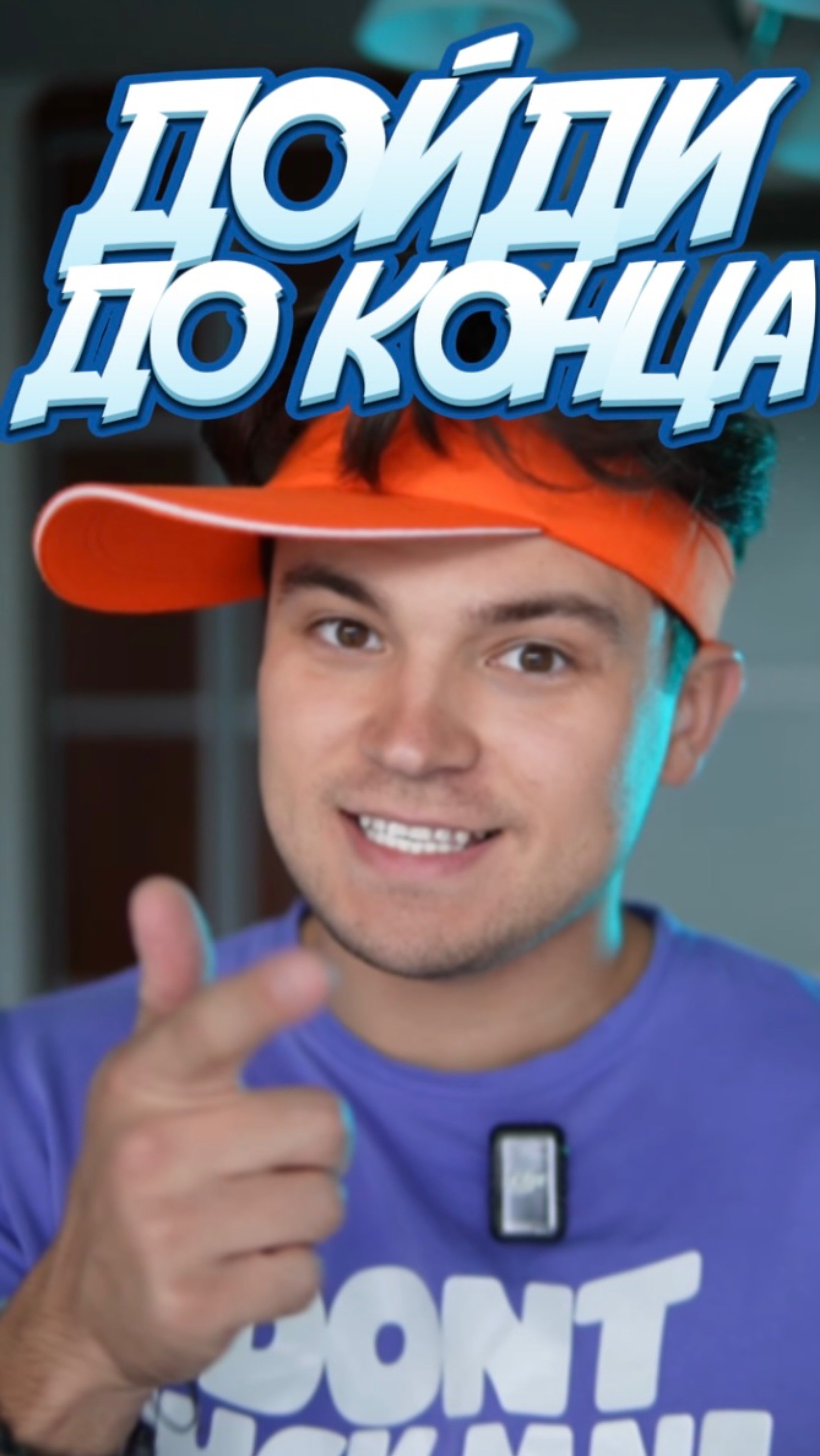 Кто дошел?😏