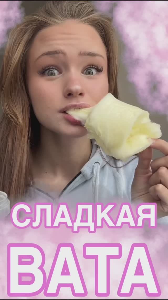 Ем самую сладкую вату!😻