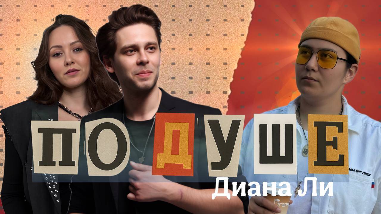 ПО ДУШЕ #2 |FIRA |ДИАНА ЛИ|РОМА ЦЫН