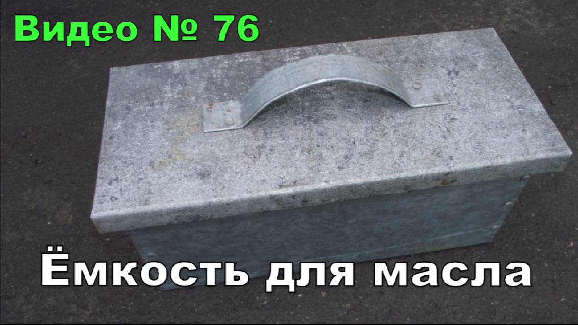 Сделал  тару под закалочное масло. 2016г.
