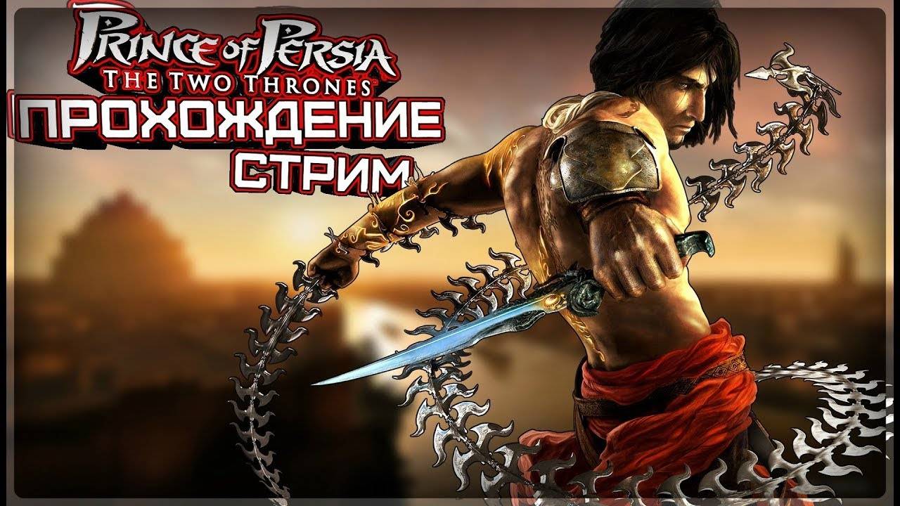Prince Of Persia - The Two Thrones СТРИМ в 2025 #3