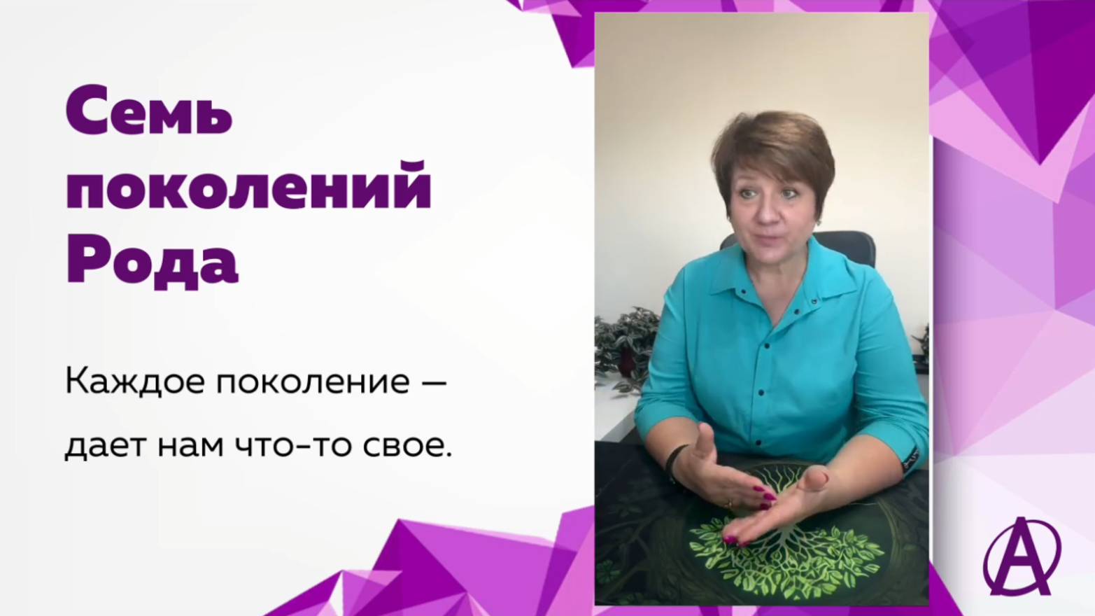 Что дает нам каждое из 7 поколений Рода