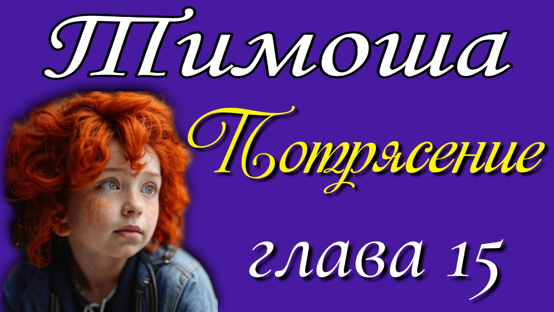 15) Потрясение