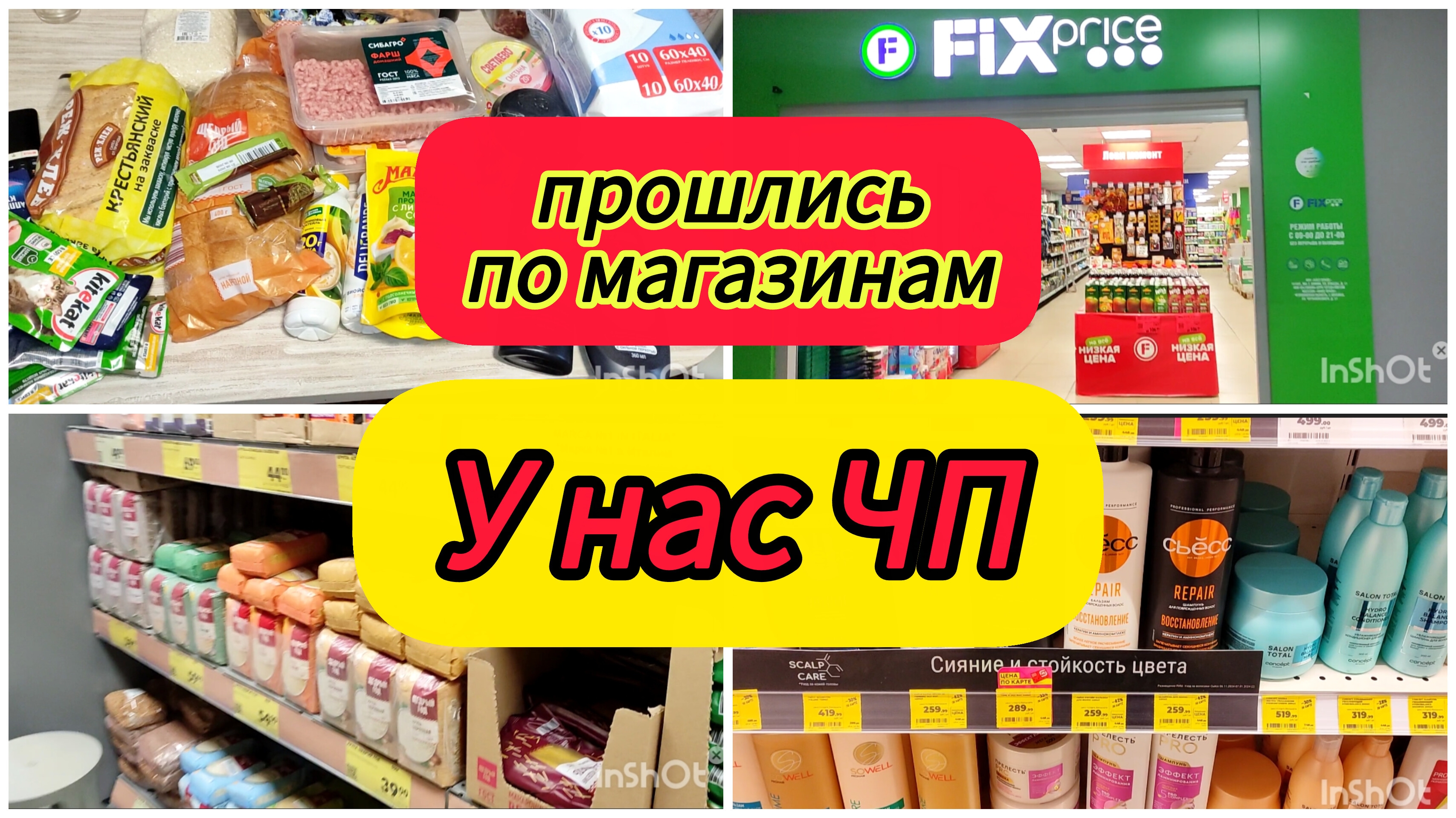 У нас ЧП / Прошлись по магазинам Обзор покупок