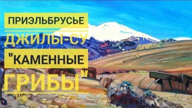 Джилы-Су. 