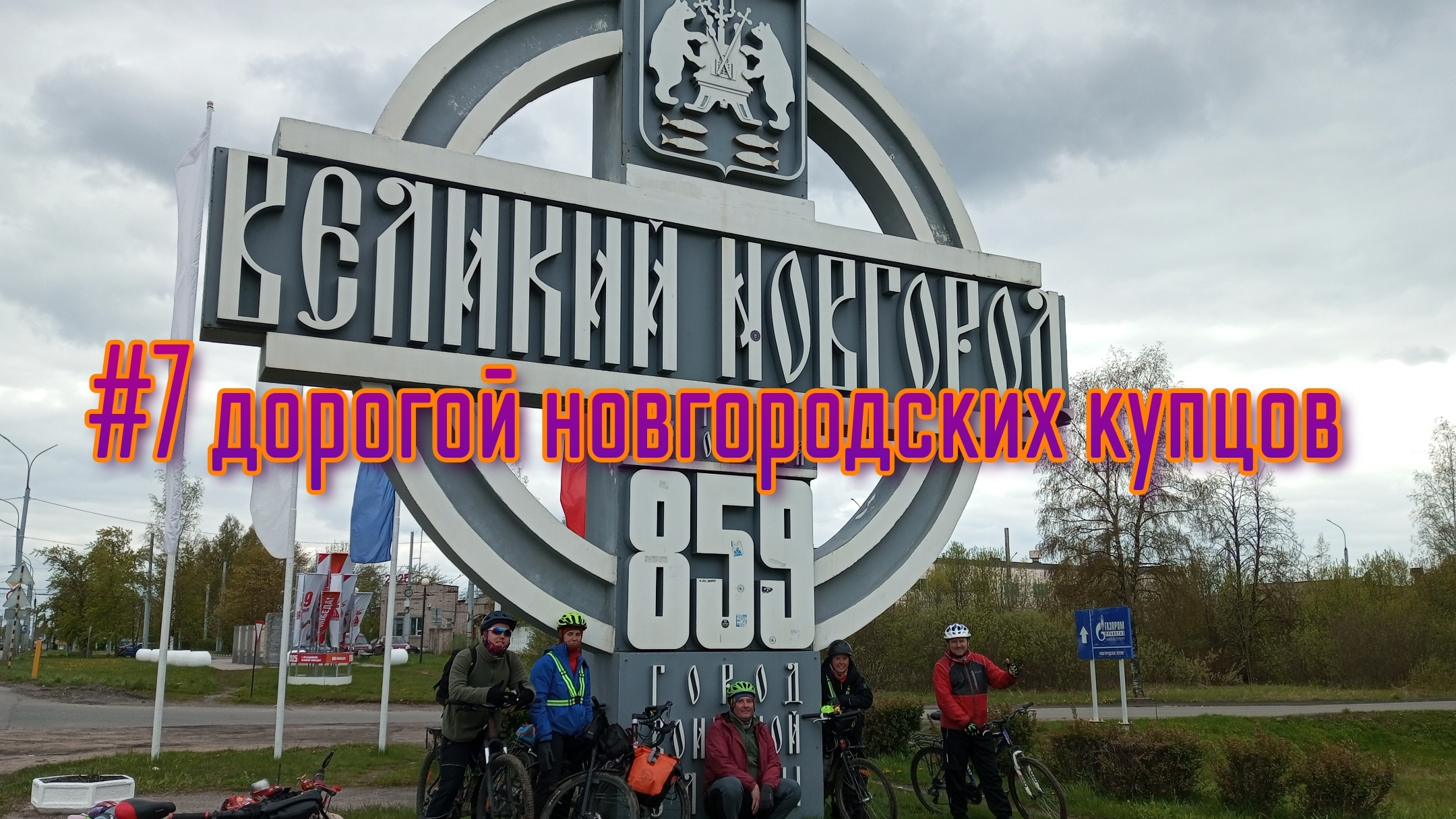 #7 дорогой новгородских купцов