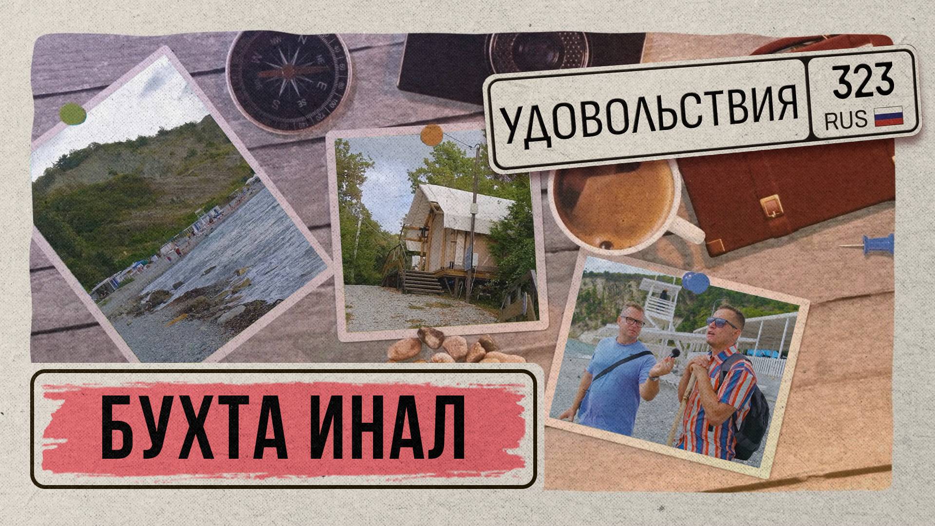 «323 УДОВОЛЬСТВИЯ» - Бухта Инал