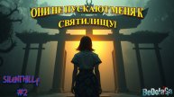 SILENT HILL f #2: ОНИ не пускают меня к святилищу! Битва за вход в другой реальности