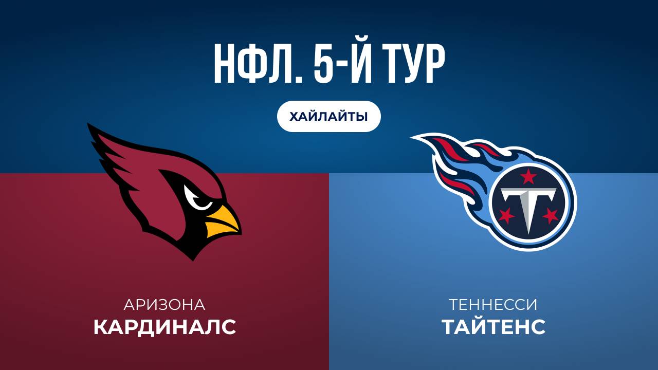 НФЛ. 5-й тур. «Аризона» — «Теннесси» (обзор)
