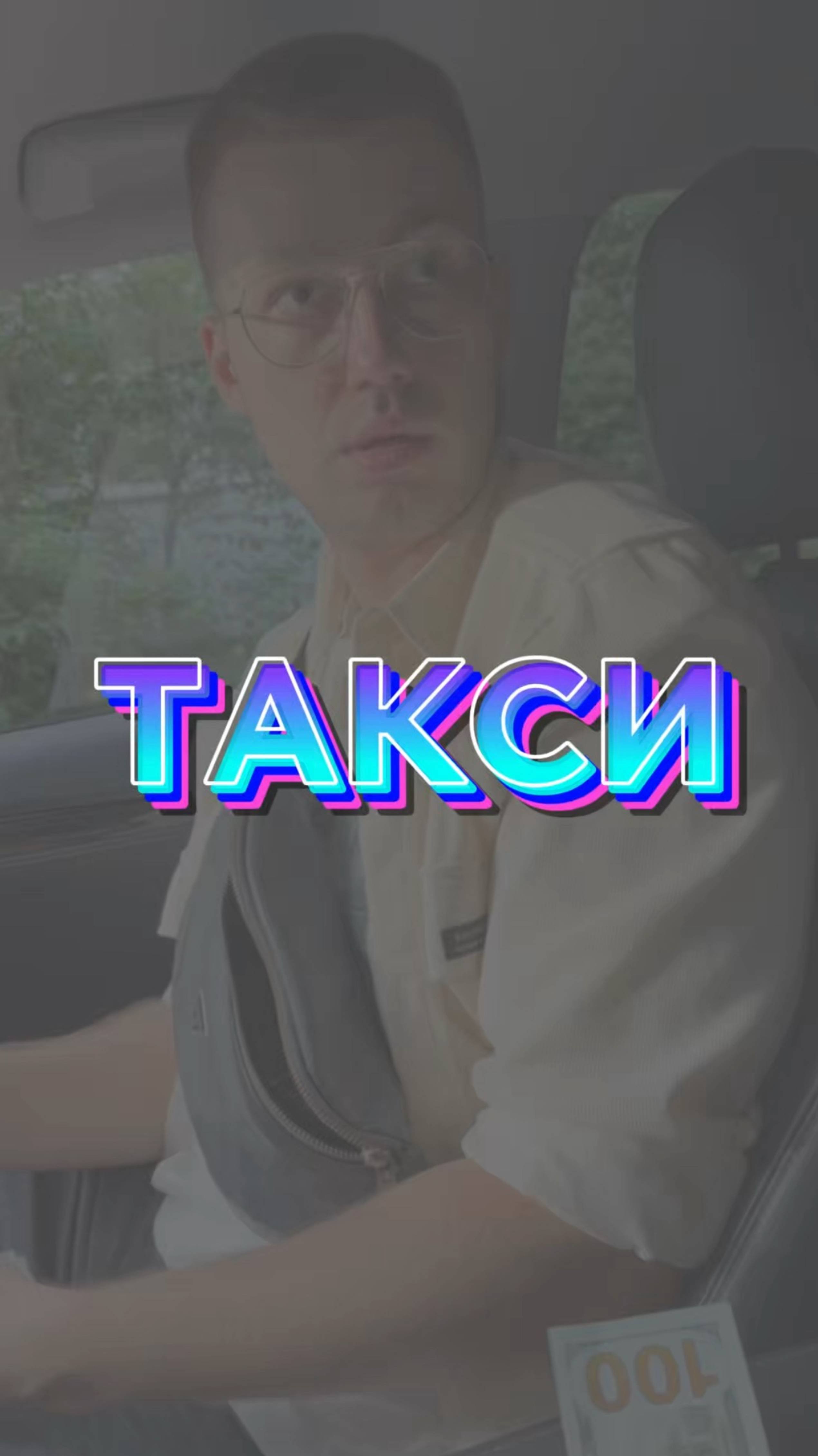 Платное такси🤣