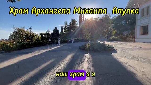 Храм Архангела Михаила в Алупке, Крым. Храмы Крыма
