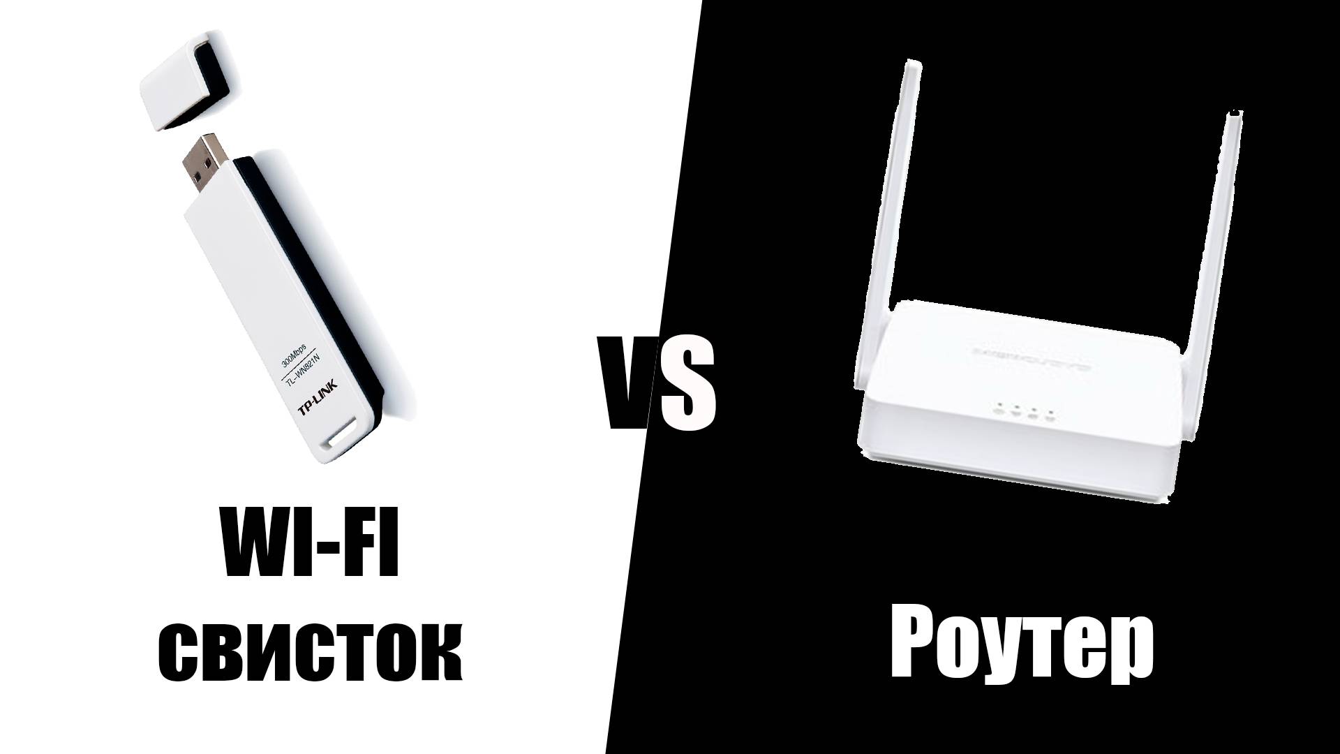 Роутер или свисок для Wi-fi соединения