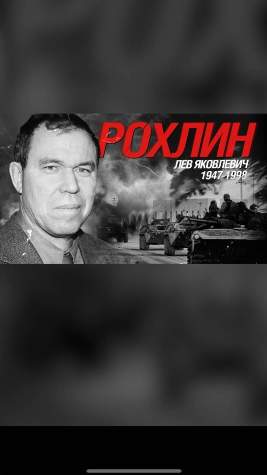 Смотрите серию «Никогда не воюйте с Россией» о генерале Рохлине