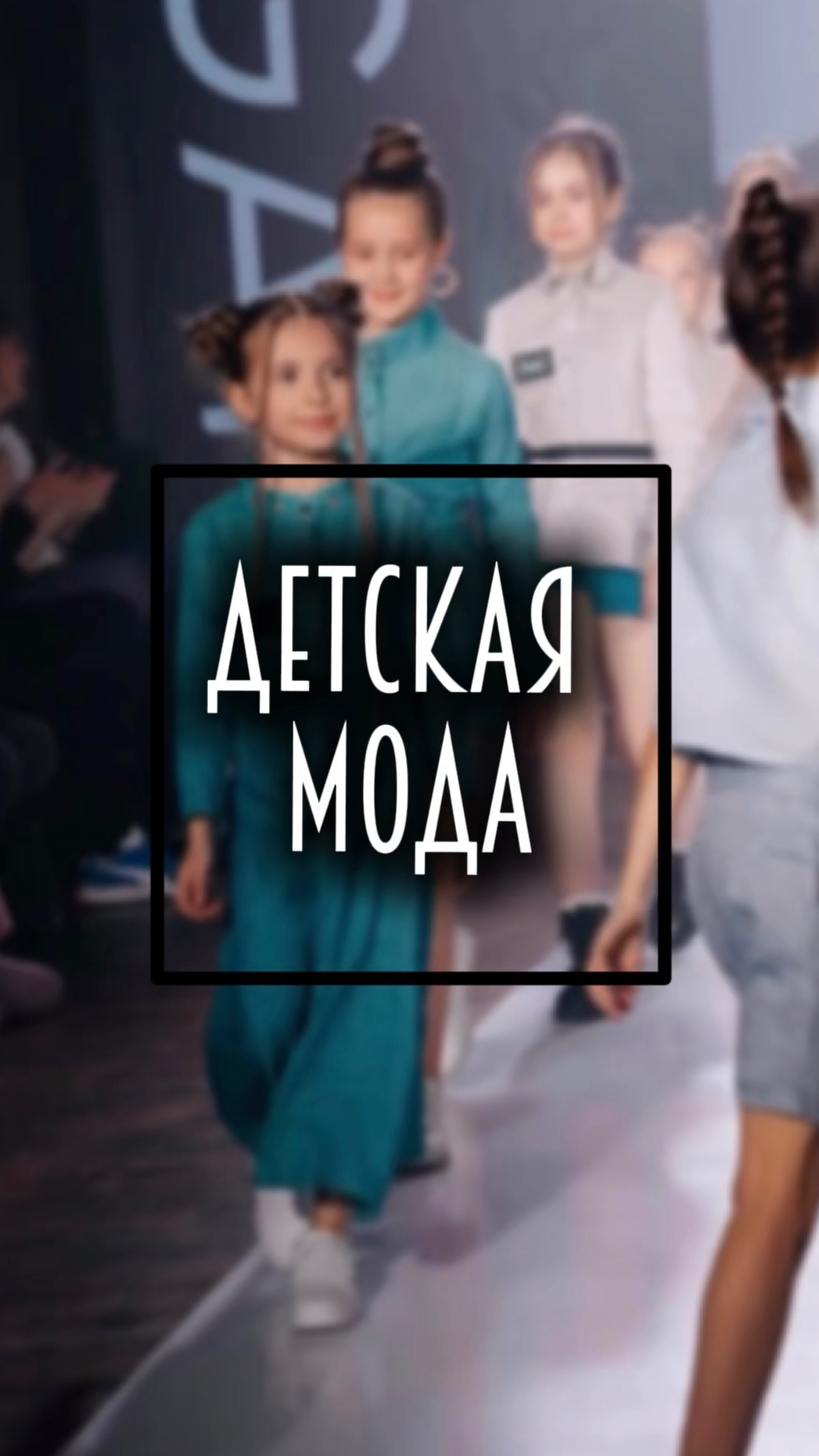 Детская мода