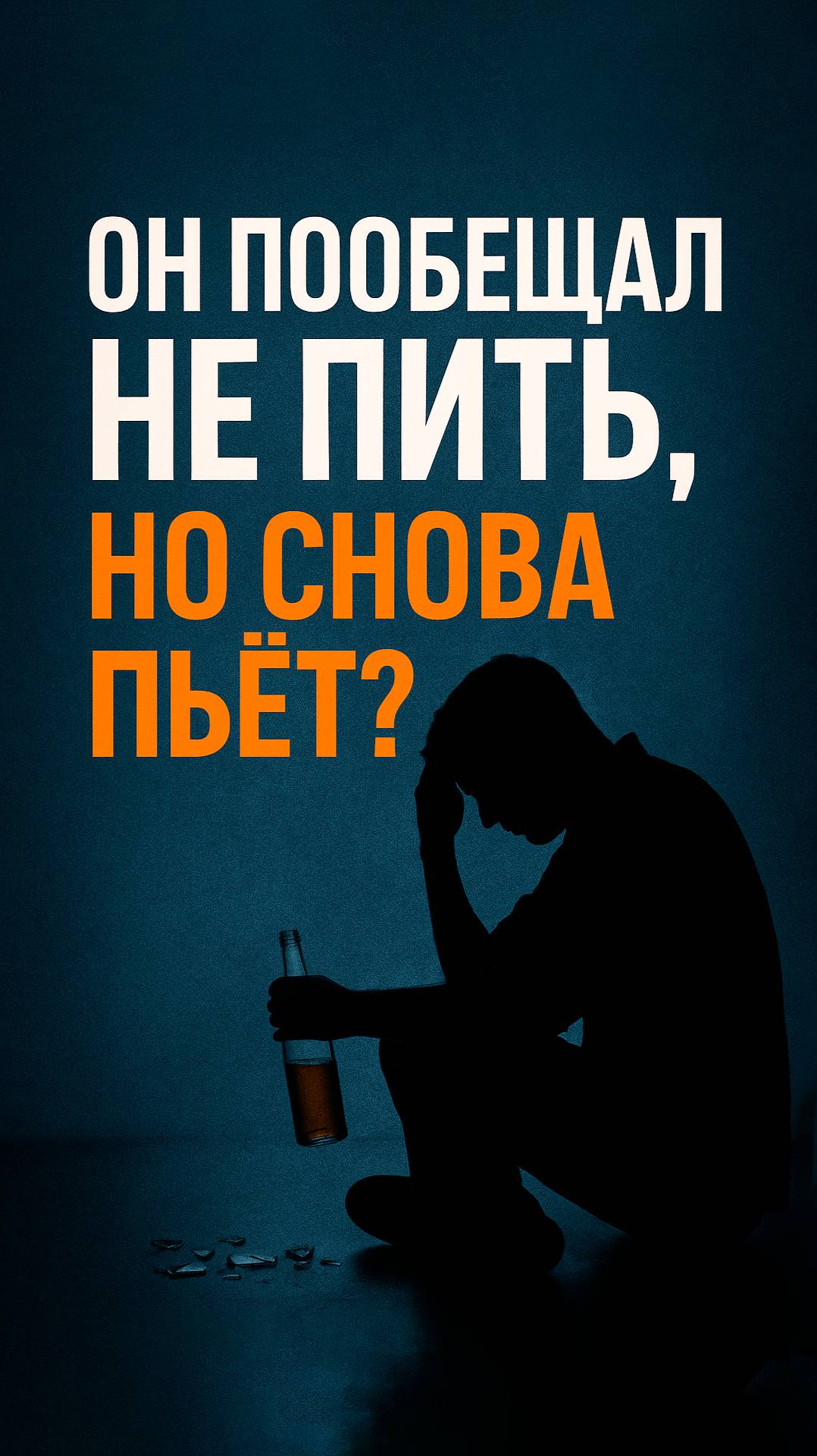 🔁 Он пообещал не пить, но снова пьёт?