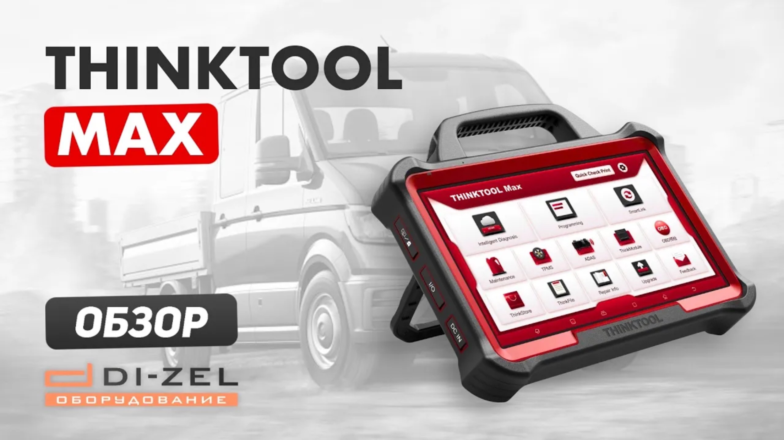THINKTOOL MAX - Обзор мультимарочного автосканера от THINKCAR