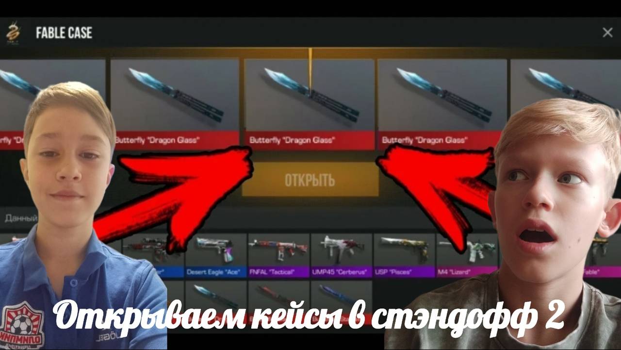 Открываем кейсы в стэндофф 2
