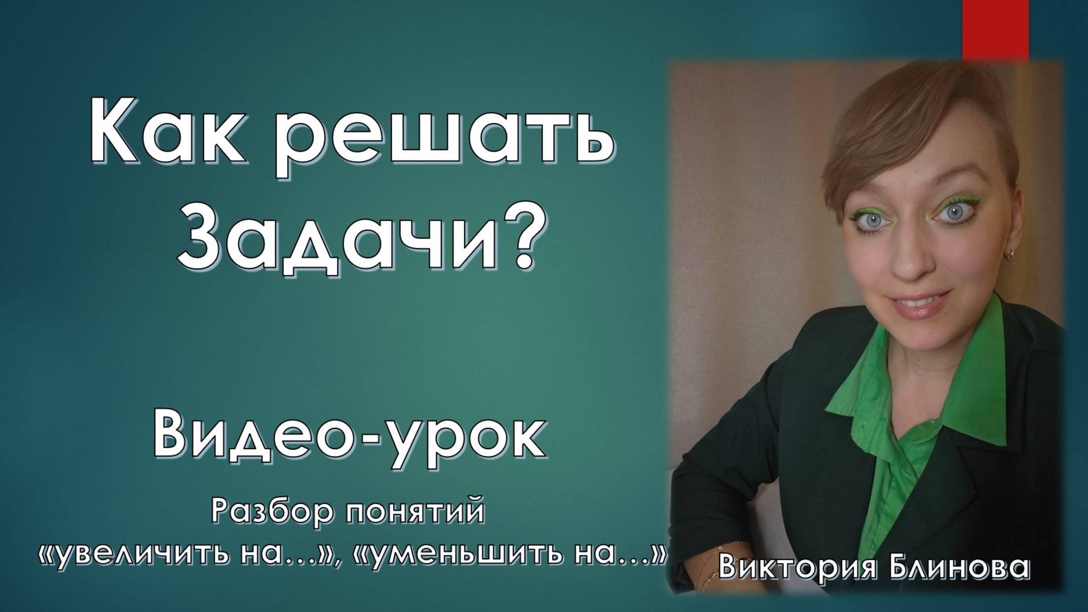Как правильно решать задачи Увеличить на.. уменьшить на. Видео-урок