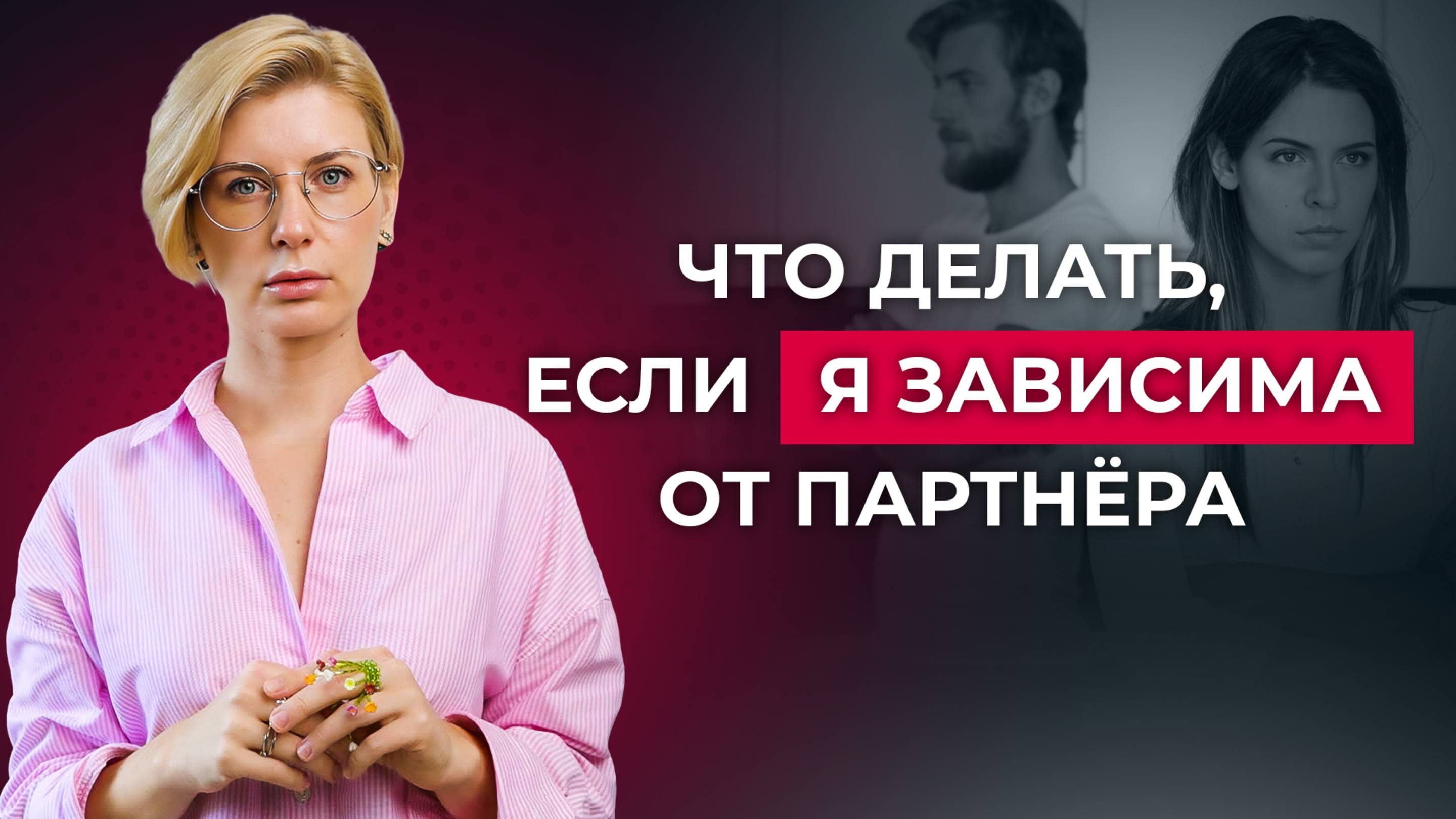 Психолог объясняет: почему потеря себя ведет к разводу – и как это изменить