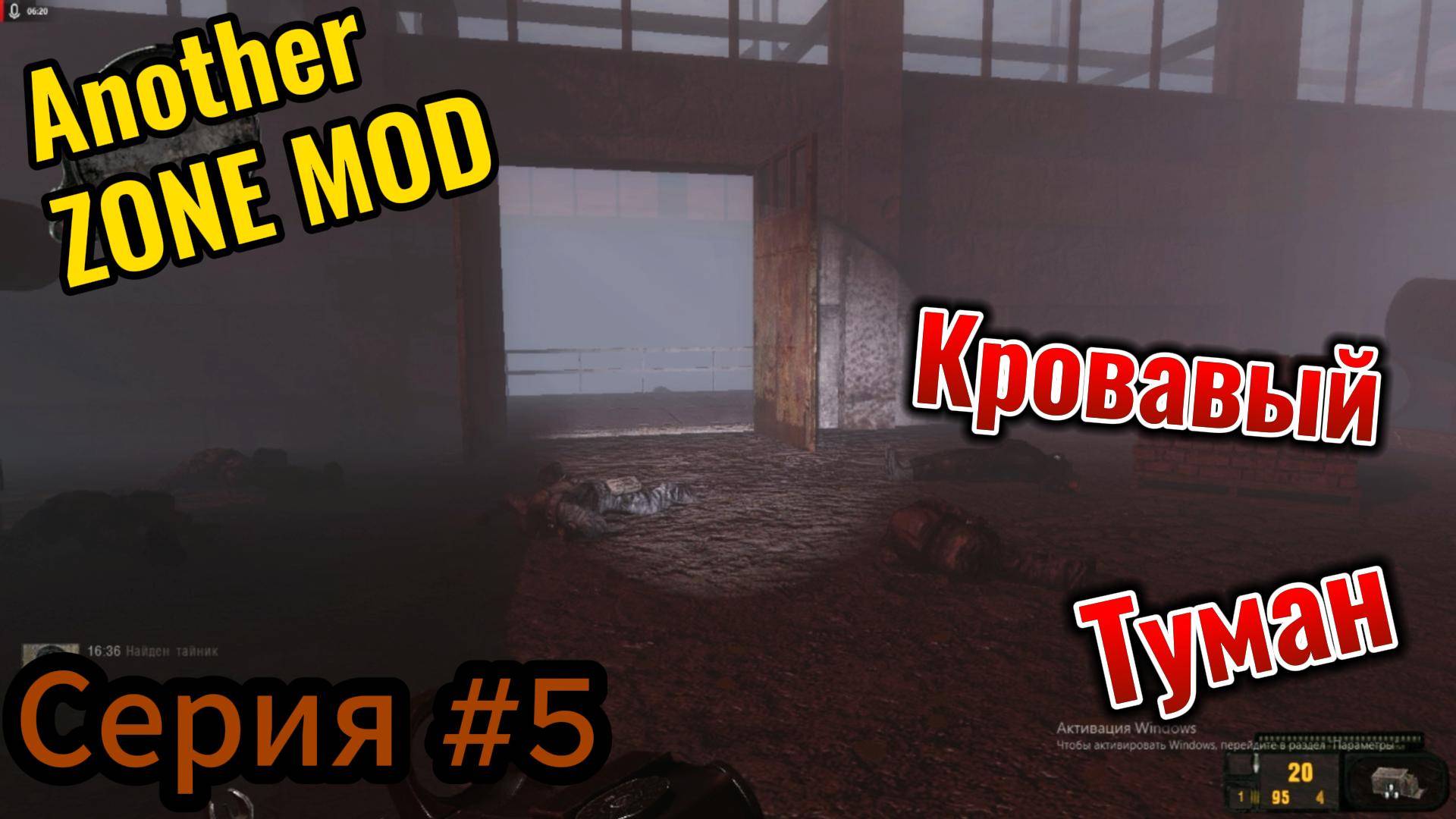 Another ZONE MOD Серия #5 Кровавый туман