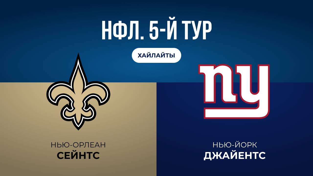 НФЛ. 5-й тур. «Нью-Орлеан» — «НЙ Джайентс» (обзор)