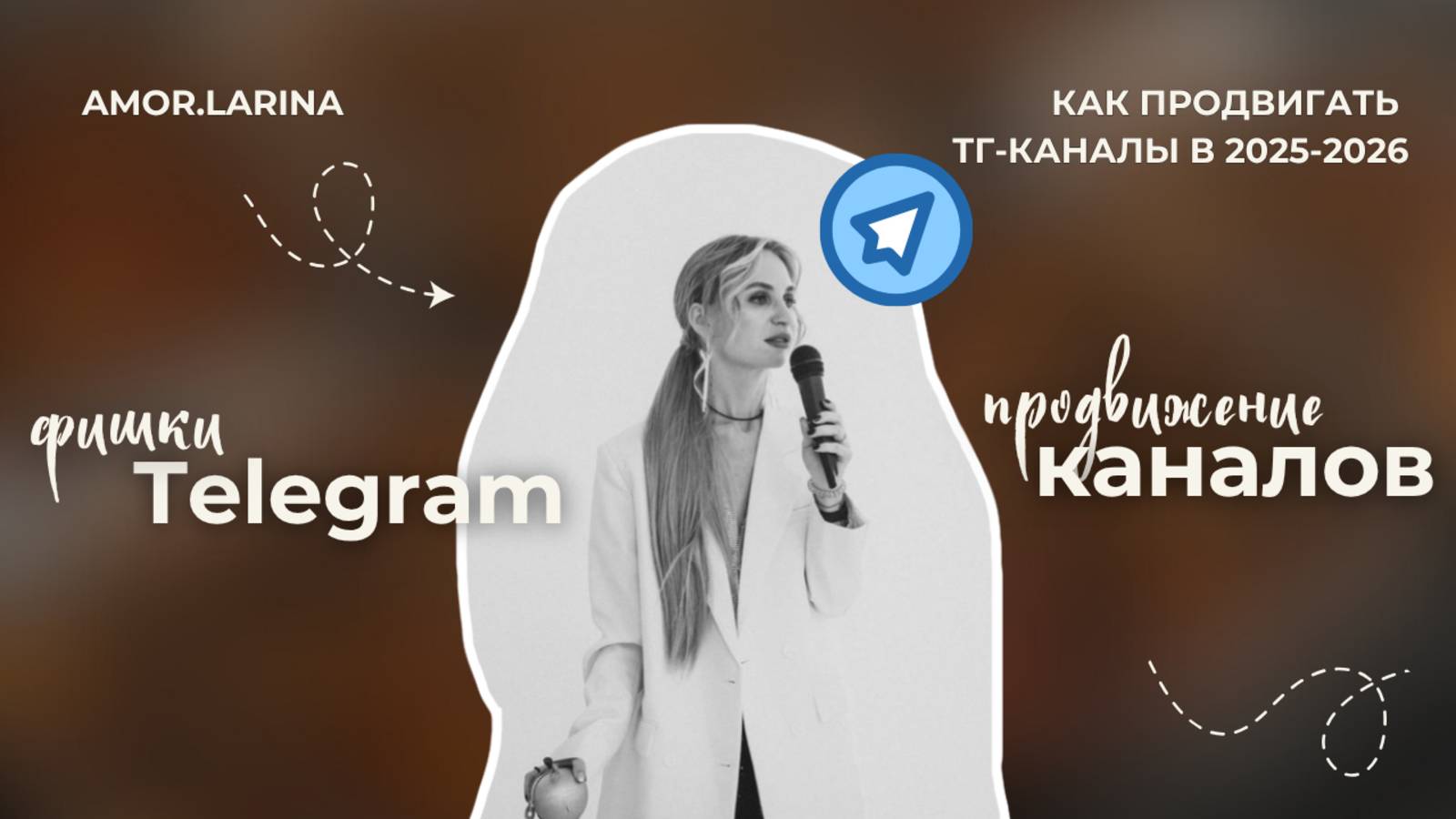 Фишки telegram, о которых никто не знает | Как продвигать тг-канал в 2025-2026