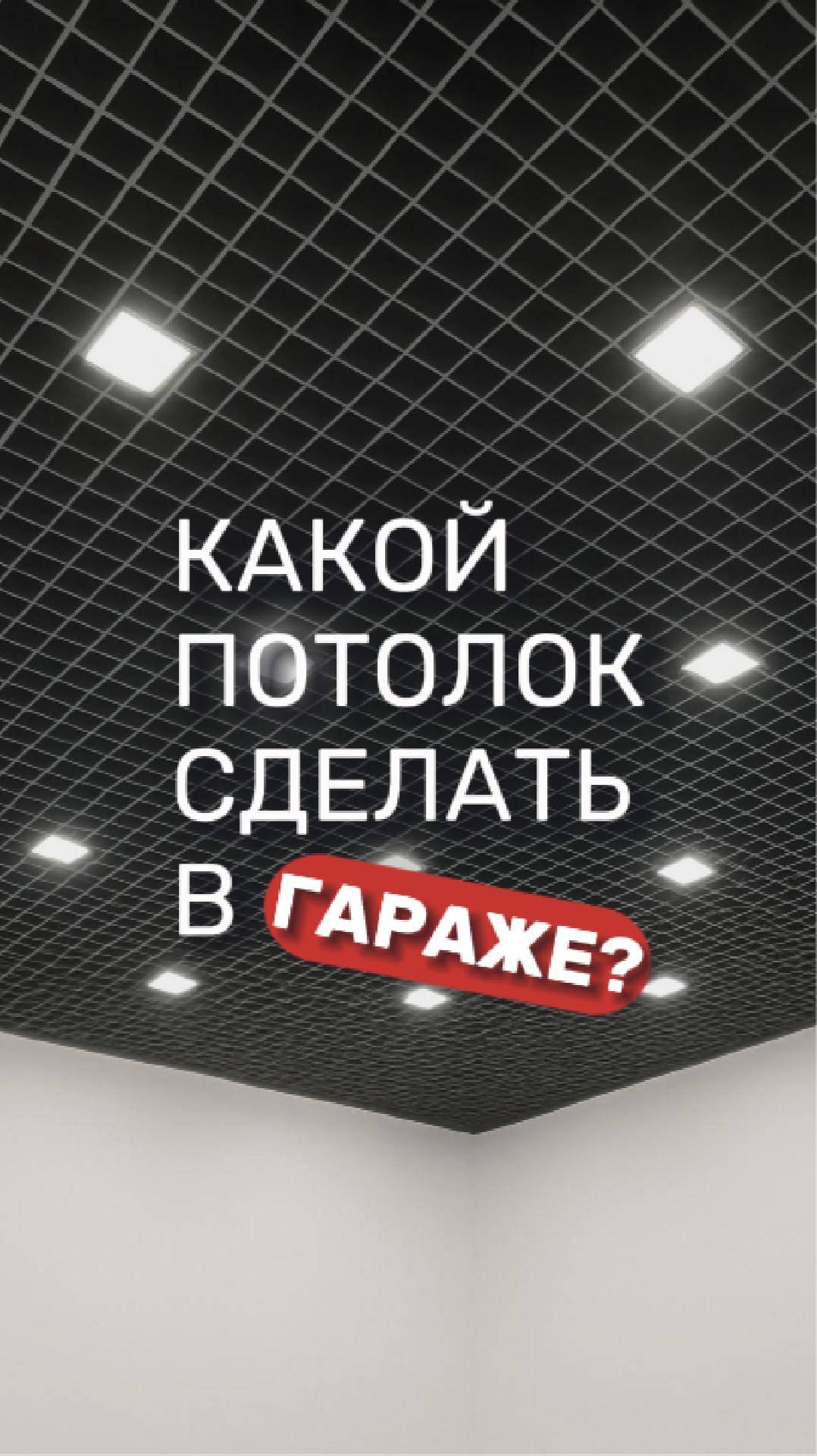 Лучший потолок для гаража - Грильято 🚗✨