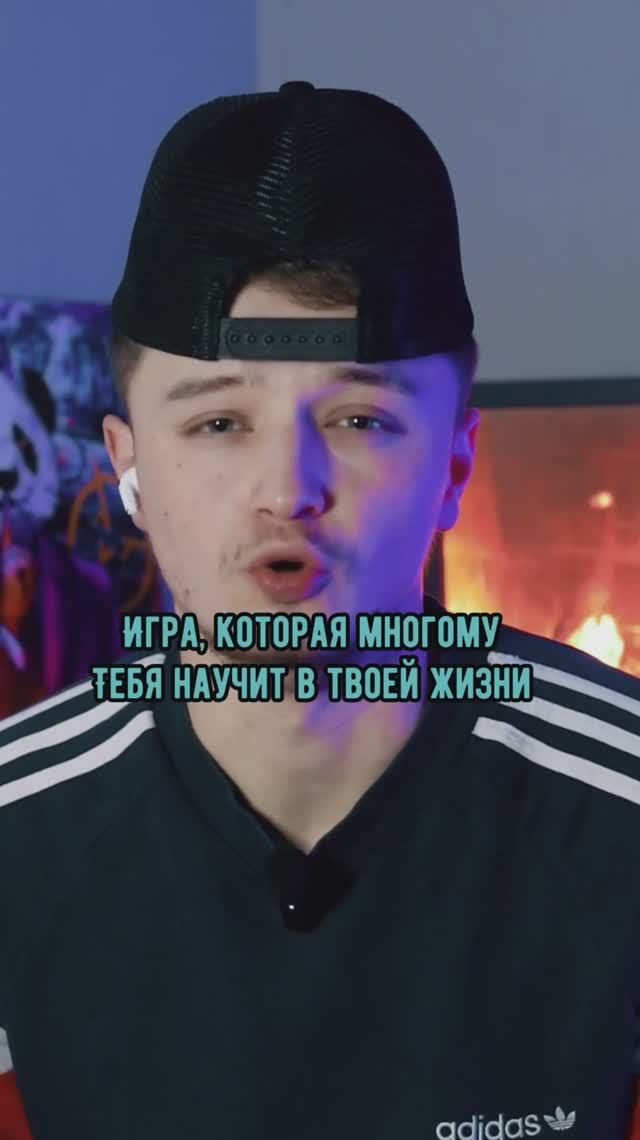 Игра которая многому тебя научит в твоей жизни☺️🔥